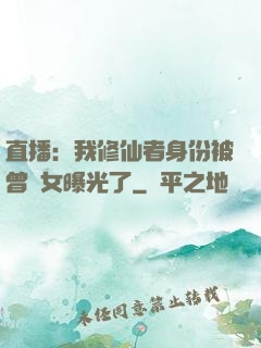 直播：我修仙者身份被曾孫女曝光了