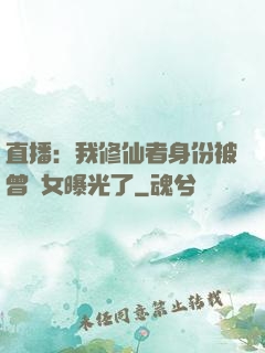 直播：我修仙者身份被曾孫女曝光了