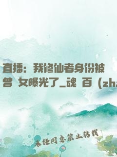 直播：我修仙者身份被曾孫女曝光了