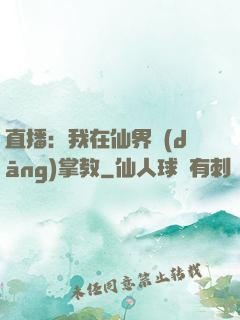直播：我在仙界當(dāng)掌教
