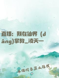 直播：我在仙界當(dāng)掌教