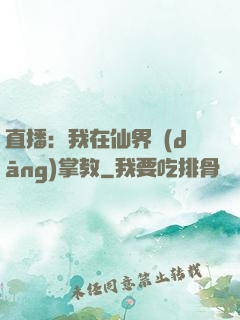 直播：我在仙界當(dāng)掌教