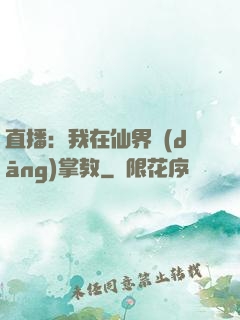 直播：我在仙界當(dāng)掌教