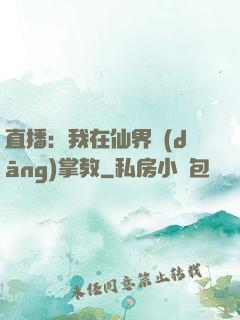 直播：我在仙界當(dāng)掌教