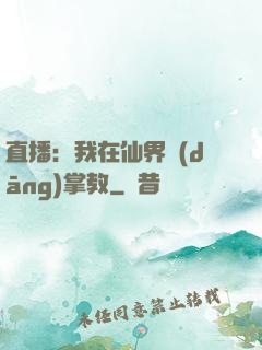 直播：我在仙界當(dāng)掌教