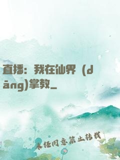 直播：我在仙界當(dāng)掌教