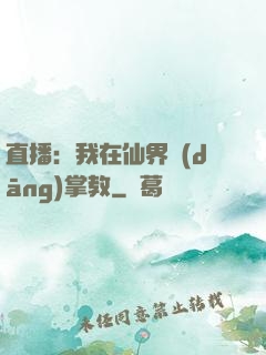 直播：我在仙界當(dāng)掌教