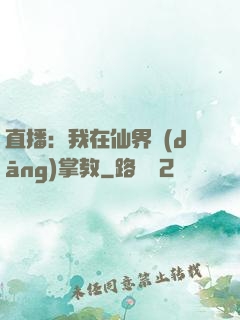 直播：我在仙界當(dāng)掌教
