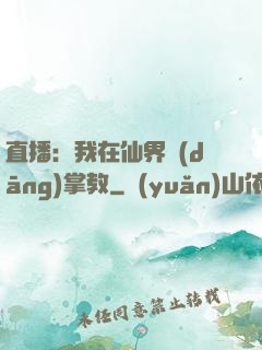 直播：我在仙界當(dāng)掌教