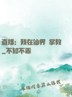 直播：我在仙界當掌教