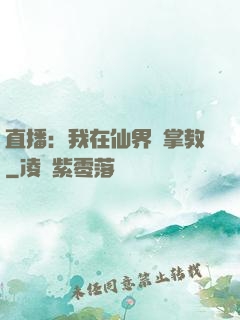 直播：我在仙界當掌教