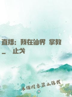 直播：我在仙界當掌教