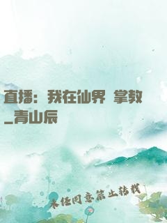 直播：我在仙界當掌教