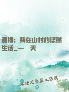 直播：我在山村的悠然生活