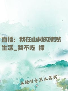 直播：我在山村的悠然生活