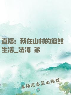 直播：我在山村的悠然生活