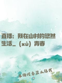 直播：我在山村的悠然生活