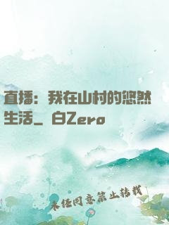 直播：我在山村的悠然生活