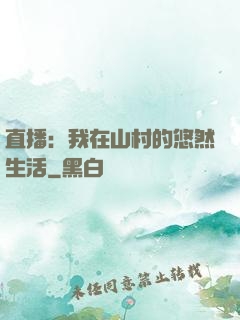直播：我在山村的悠然生活