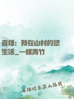 直播：我在山村的悠閑生活
