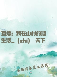 直播：我在山村的悠閑生活