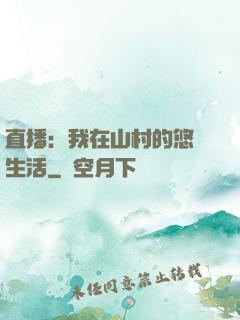 直播：我在山村的悠閑生活
