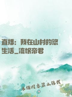 直播：我在山村的悠閑生活