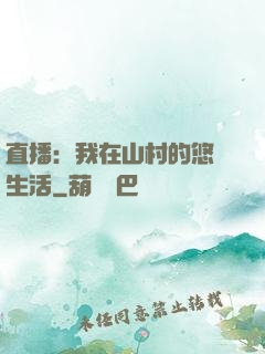 直播：我在山村的悠閑生活