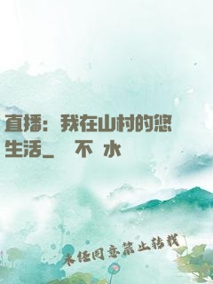 直播：我在山村的悠閑生活