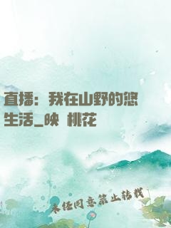 直播：我在山野的悠閑生活