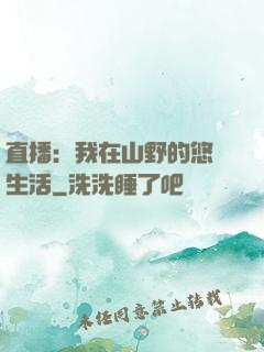 直播：我在山野的悠閑生活