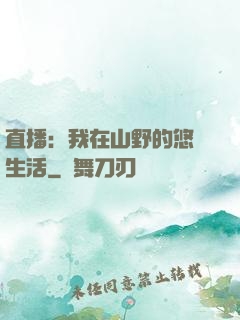 直播：我在山野的悠閑生活