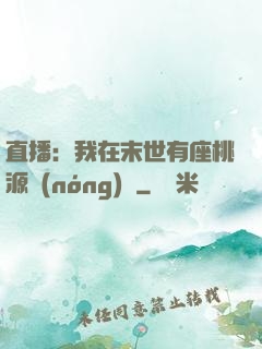 直播：我在末世有座桃源農(nóng)場