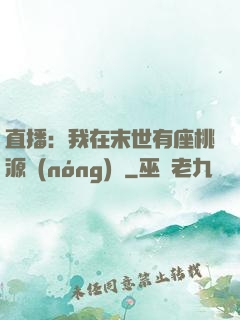 直播：我在末世有座桃源農(nóng)場