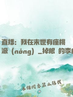 直播：我在末世有座桃源農(nóng)場