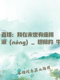 直播：我在末世有座桃源農(nóng)場