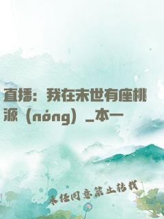 直播：我在末世有座桃源農(nóng)場