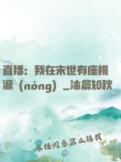 直播：我在末世有座桃源農(nóng)場