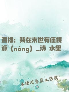 直播：我在末世有座桃源農(nóng)場