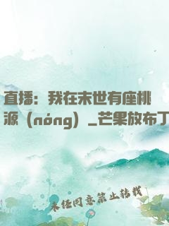 直播：我在末世有座桃源農(nóng)場