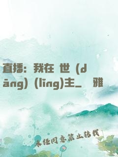 直播：我在異世當(dāng)領(lǐng)主