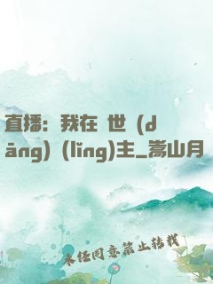 直播：我在異世當(dāng)領(lǐng)主