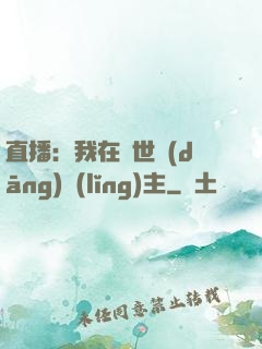 直播：我在異世當(dāng)領(lǐng)主