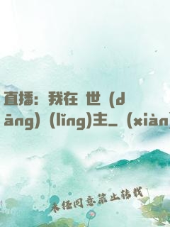 直播：我在異世當(dāng)領(lǐng)主