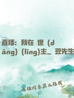 直播：我在異世當(dāng)領(lǐng)主