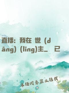 直播：我在異世當(dāng)領(lǐng)主