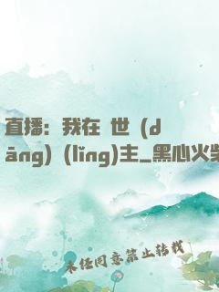 直播：我在異世當(dāng)領(lǐng)主