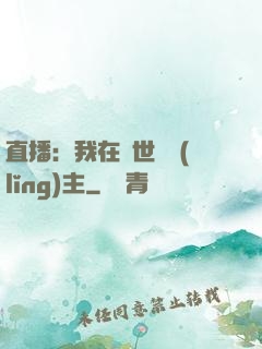 直播：我在異世當領(lǐng)主