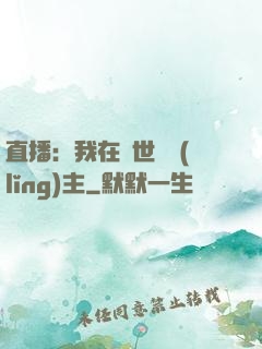 直播：我在異世當領(lǐng)主