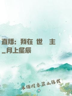 直播：我在異世當領主